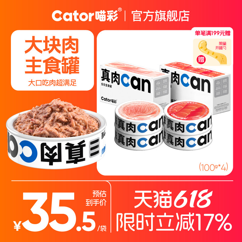 喵彩真肉can主食猫罐头100g*4罐