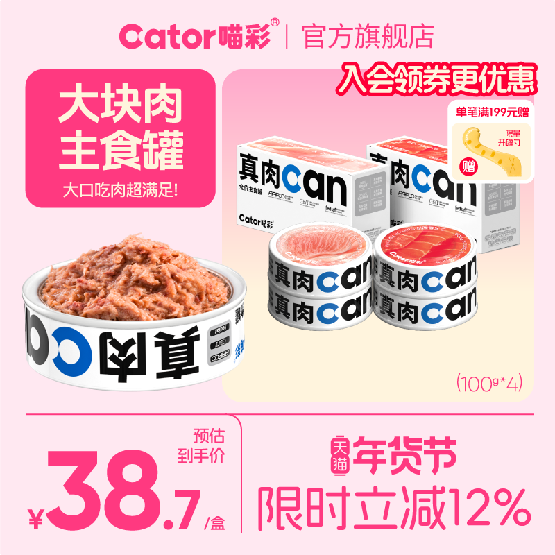 Cator喵彩真肉can全价主食猫罐头湿粮成幼猫100g*4罐,宠物/宠物食品及用品,猫全价湿粮/主食罐,淘宝优惠券,粉丝福利购,淘宝优惠卷