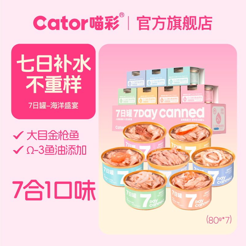 喵彩金枪鱼七日罐*28罐