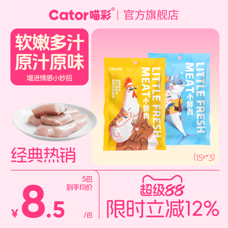 喵彩小鲜肉奖励小肉块45g