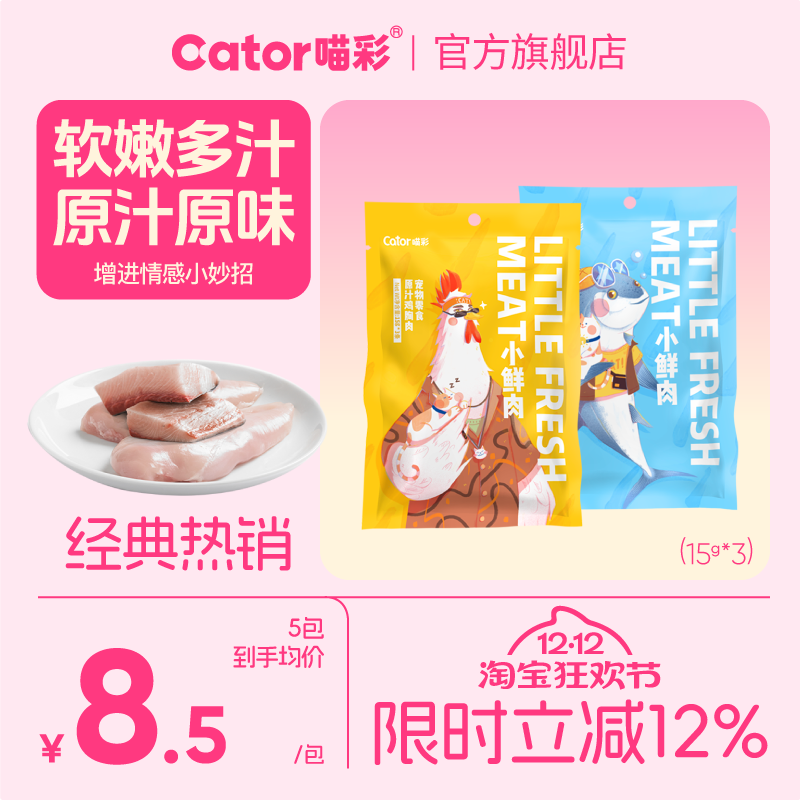 喵彩小鲜肉奖励小肉块45g