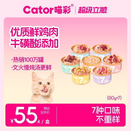 喵彩金枪鱼7种口味猫罐头