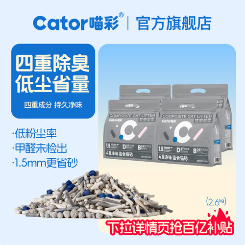 喵彩四重除臭混合猫砂净味