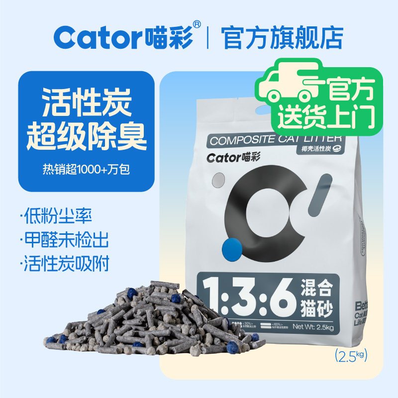Cator喵彩1:3:6活性炭除臭混合猫砂无粉尘膨润土豆腐猫砂2.5kg