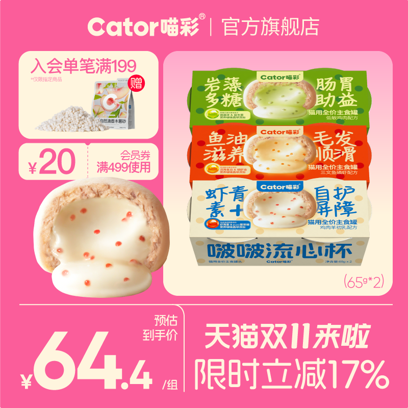 Cator喵彩啵啵流心杯爆浆65g*6杯