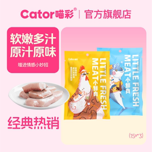 cator喵彩猫零食鸡胸肉小鱼干湿粮肉条水煮肉块45g小鲜肉