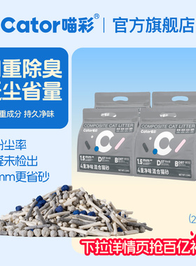 Cator喵彩四重除臭混合猫砂低尘1.5mm颗粒不易粘底