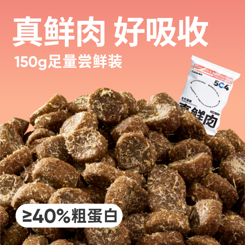 Cator喵彩全价猫粮150g（50g*3）益生菌猫粮鲜肉冻干高蛋白猫粮-封面