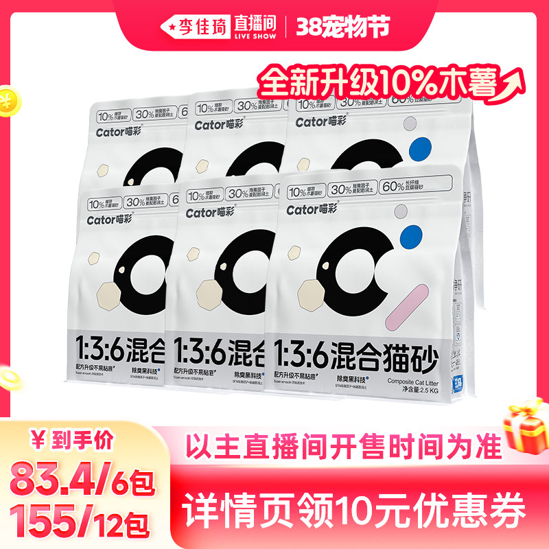 【李佳琦直播间宠物节】喵彩1:3:6木薯混合猫砂2.5kg/包