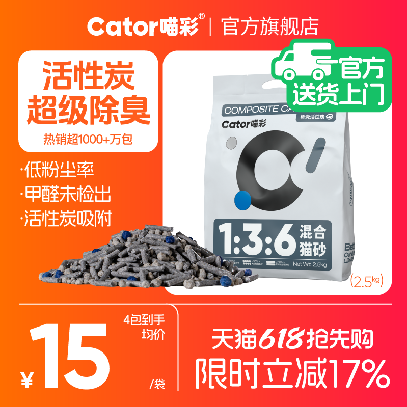 Cator喵彩1:3:6活性炭除臭混合猫砂几近无尘2.5kg