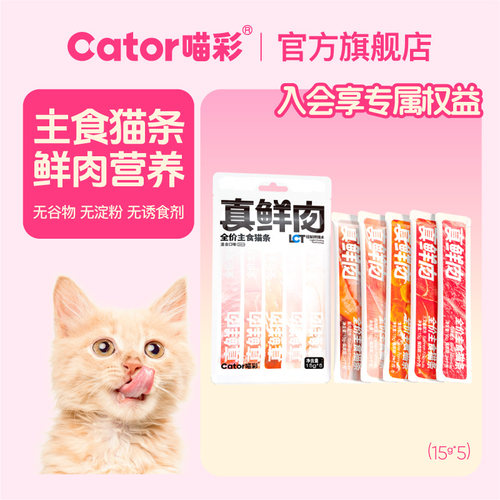 喵彩高鲜肉营养主食猫条