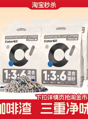 【淘宝秒杀】Cator喵彩1:3:6咖啡渣混合猫砂膨润土豆腐除臭2.5kg