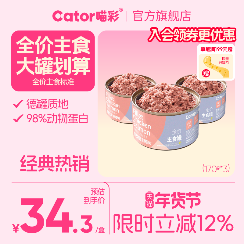 Cator喵彩全价主食罐猫罐头猫粮营养170g/罐,宠物/宠物食品及用品,猫全价湿粮/主食罐,淘宝优惠券,粉丝福利购,淘宝优惠卷