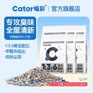 Cator喵彩7倍除臭混合猫砂无尘不粘底底2.6kg
