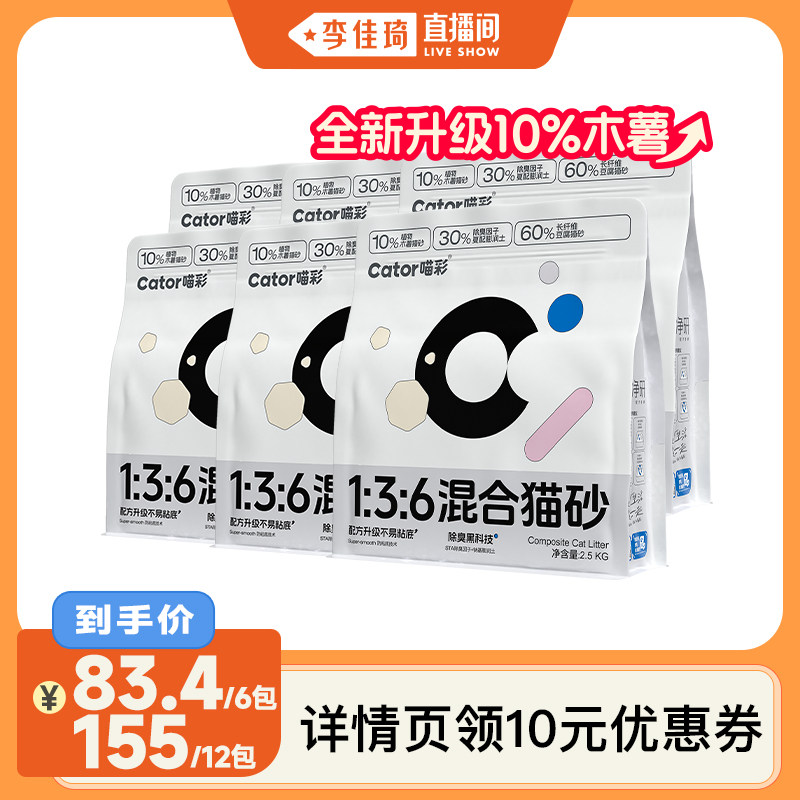 【李佳琦直播间】喵彩1:3:6木薯混合猫砂2.5kg/包