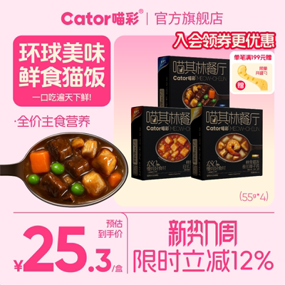 Cator喵彩猫咪全价主食餐包罐头喵其林餐厅鲜食猫饭55g*4包