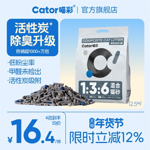 Cator喵彩1:3:6活性炭除臭混合猫砂无粉尘膨润土豆腐猫砂2.5kg