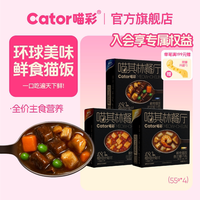Cator喵彩猫咪全价主食餐包罐头喵其林餐厅鲜食猫饭55g*4包
