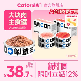 Cator喵彩真肉can全价主食猫罐头湿粮成幼猫100g 4罐