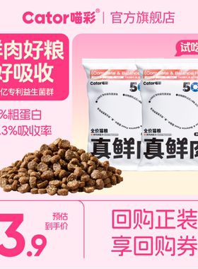 【U先】Cator喵彩真鲜肉全价猫粮150g益生菌猫粮鲜肉蛋白猫粮试吃