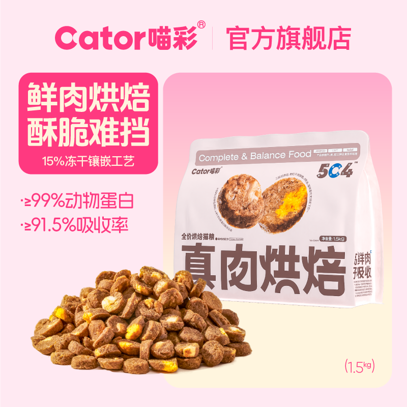 喵彩肉配方烘焙粮鲜100亿益生菌