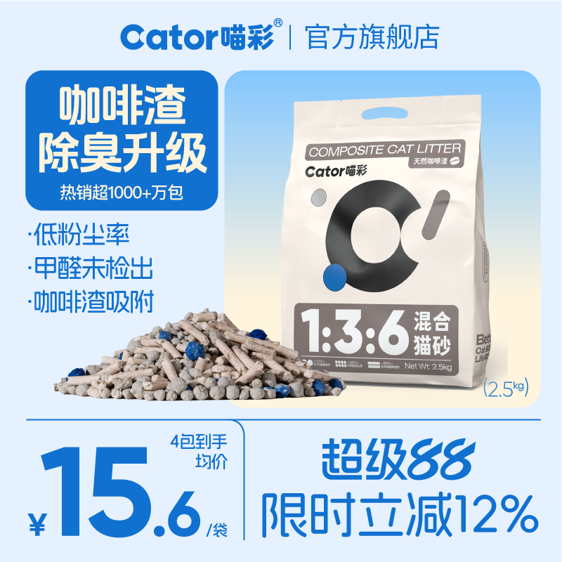 Cator喵彩1:3:6咖啡渣除臭混合猫砂低尘膨润土豆腐物理除臭2.5kg