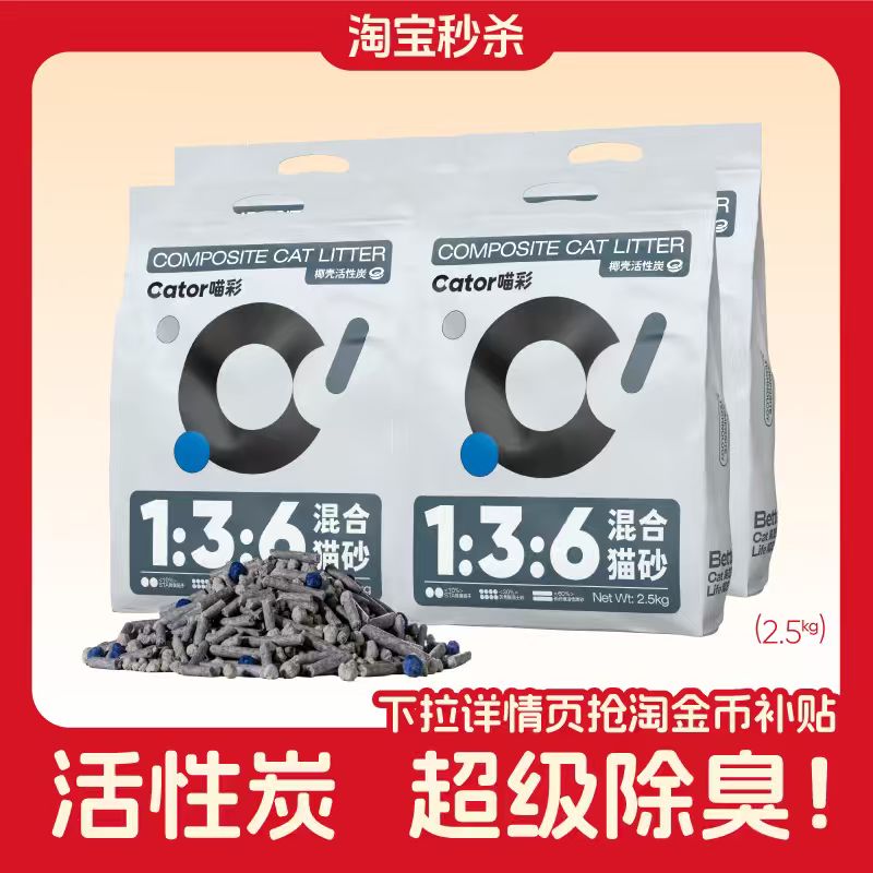 【淘宝秒杀】Cator喵彩1:3:6活性炭除臭混合猫砂几近无尘2.5kg