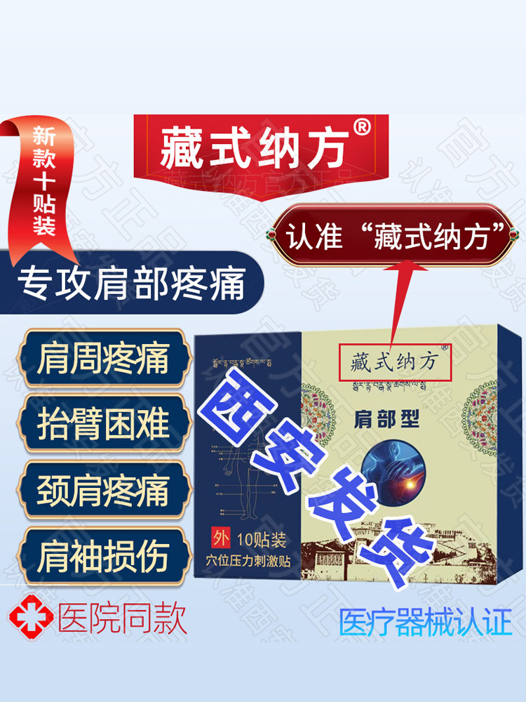 北天藏式纳方膏贴颈椎抬臂困难肩胛骨肩周肩膀肩部颈椎肩部07