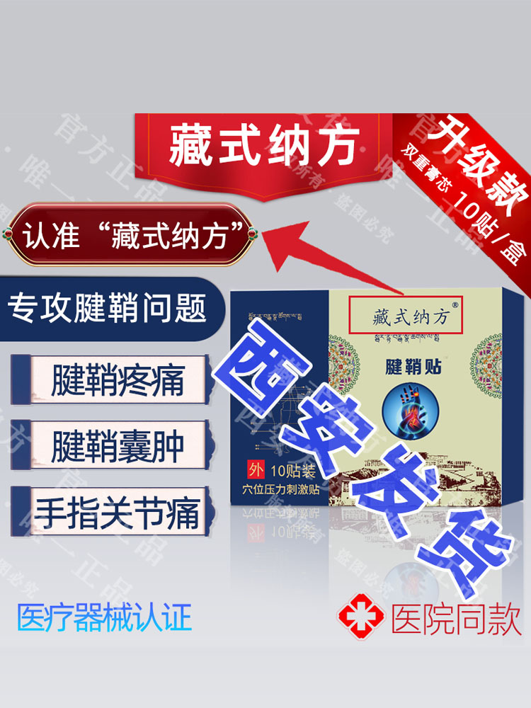 北天藏式纳方腱鞘膏贴07腱鞘炎手指腱鞘囊肿网球肘大拇指手肘