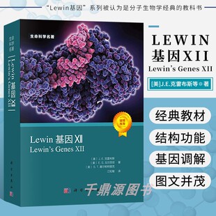 Lewin基因XII J E 克雷布斯 编 江松敏 译 生命科学名著丛书 微生物学 自然科学 生物科学 微生物基因书籍 涵盖分子生物学和遗传学