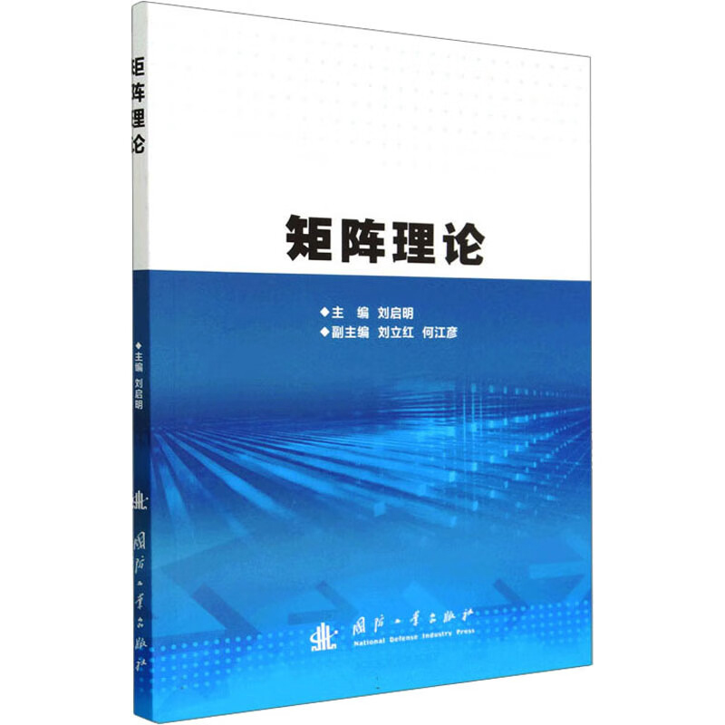 矩阵理论 线性空间与线性变换 欧氏空间与酉空间理论  矩阵分析及其应用 矩阵的奇异值分解 矩阵分解与特征值的估计 特殊矩阵指南