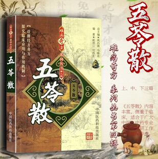 五苓散难病奇方丛书出自伤寒论张仲景经方中医方剂内容含古今历代医家五苓散方解临床各科疾病诊疗应用心得医案制剂药理方剂研究