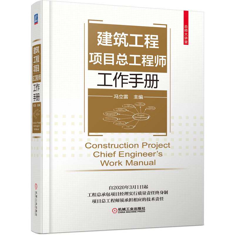 正版书籍建筑工程项目总工程师工作手册 职责 投标前技术调查 方案管理 实施要领施工现场测量 组织设计 图纸会审 机械工业出版社 - 实物图