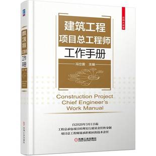 正版书籍建筑工程项目总工程师工作手册 职责 投标前技术调查 方案管理 实施要领施工现场测量 组织设计 图纸会审 机械工业出版社