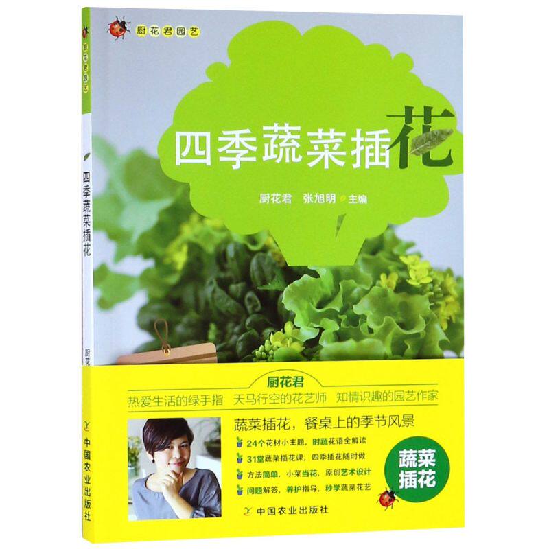正版书籍 四季蔬菜插花 厨花君园艺 张旭明 编 居室设计 心理健康生活 生活休闲 都市手工艺书籍 家庭园艺生活 园艺和美食知识