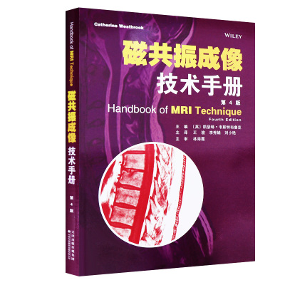 磁共振成像技术手册 第4版 磁共振成像学知识大全 超声影像医学书籍可搭配磁共振成像技术指南 人民卫生出版社