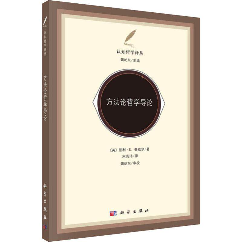 方法论哲学导论 宋尚玮 译 简洁的哲学方法论 区分哲学立场调查的范式