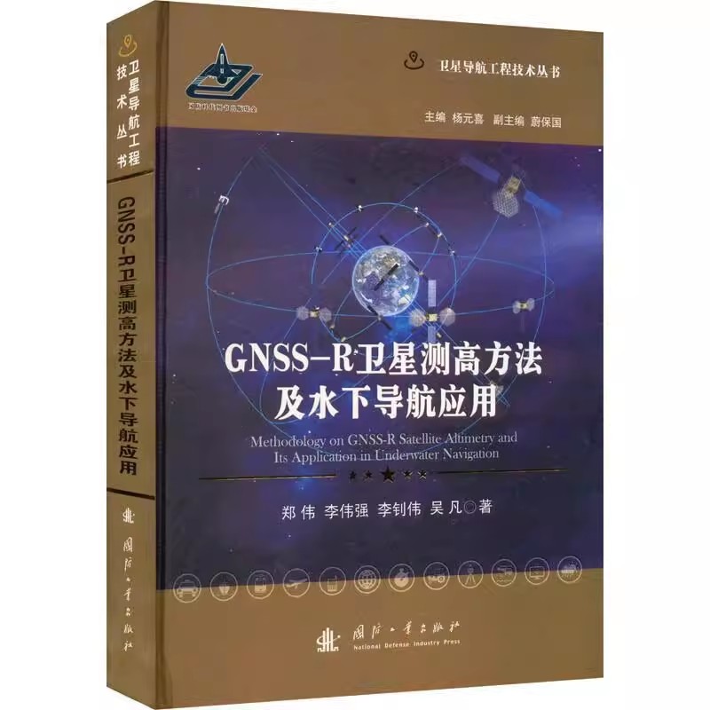 GNSS-R卫星测高方法及水下导航应用  海洋重力场研究概述 GNSS-R卫星海面测高基本原理  GNSS-R海面风场测量及反射信号处理方法