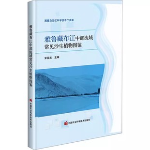 有直观 正版 图文并茂 全书内容丰富涉及西藏雅鲁藏布江中部流域常见沙生植物种类 彩色图片 雅鲁藏布江中部流域常见沙生植物图鉴