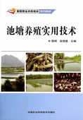 专业科技 养殖 畜牧 池塘养殖实用技术 图书籍中国农业科学技术出版 等 正版 社 程明