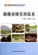 专业科技 养殖 畜牧 池塘养殖实用技术 图书籍中国农业科学技术出版 等 正版 社 程明