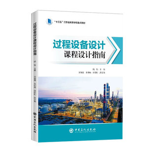 过程设备设计课程设计指南过程设备设计课程设计的目的过程设备设计课程设计的内容过程设备设计课程设计的步骤过程设备图基本知识