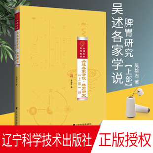 吴述各家学说 脾胃研究 上部 吴雄志 著 中医脾胃病治疗书籍 中医脾胃病学 脾胃病病理用药指导 儿科肠胃消化道疾病诊断治疗医学书