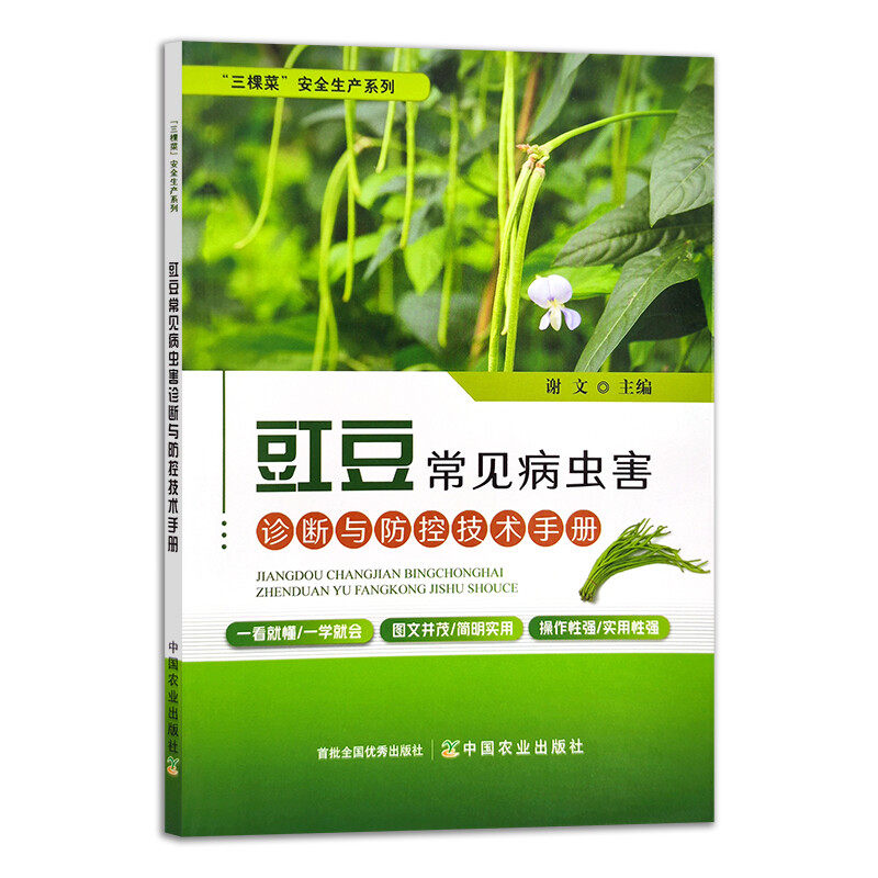 正版 豇豆常见病虫害诊断与防控技术手册 谢文 主编 三棵菜安全生产系列 蔬菜种植 病虫治防治 种植技术 豇豆病虫害绿色防控技术