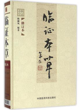 临证本草修订版陶御风编中医临床临证本草辨证用法中药性味配方药剂用量大全求真实践运用组验秘方功效方配伍用衍化规律心得悟经验