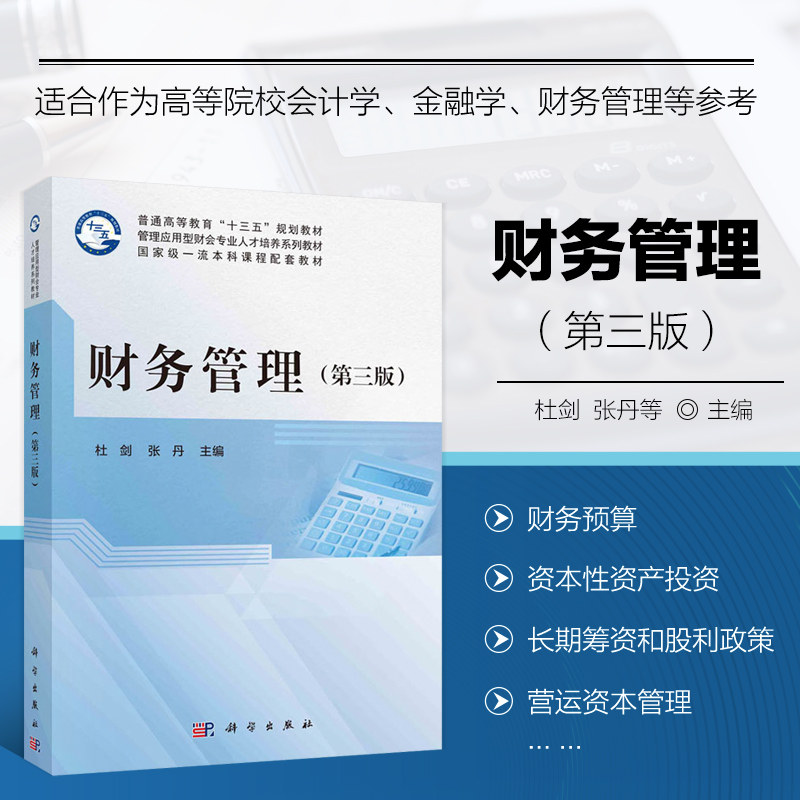 财务管理 第三版 财务管理基础 财务管理职能部门的组织结构 财务与会计 现金流量和税收的关系 货币的时间价值 投资中风险和收益