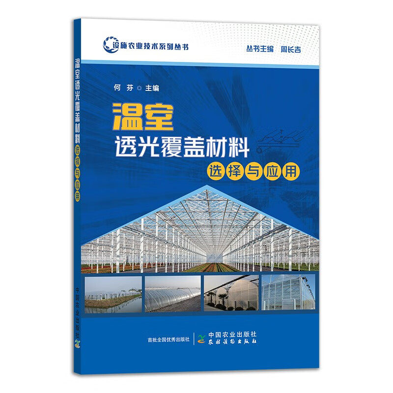 正版书籍 温室透光覆盖材料选择与应用 设施农业技术系列丛书 何芬 主编 温室透光覆盖材料分类及选择 温室透光覆盖材料发展历程使用感如何?