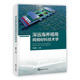 深远海养殖用渔网防污损处理技术 深远海养殖用渔网材料与工艺学 深远海养殖用渔网材料检验技术 深远海养殖用渔网材料技术学 正版