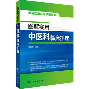 正版书籍 图解实用中医科临床护理 中医护理学基础知识教程书 中医临床护理技术 重症监护护士护理查房手册护理操作规范医学书籍