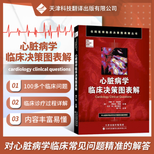 心脏病学临床决策图表解 李广平 等译 住院医师临床决策图表解丛书 心脏病学问题解答 心脏内科诊断性检查 心血管相关检查心律失常
